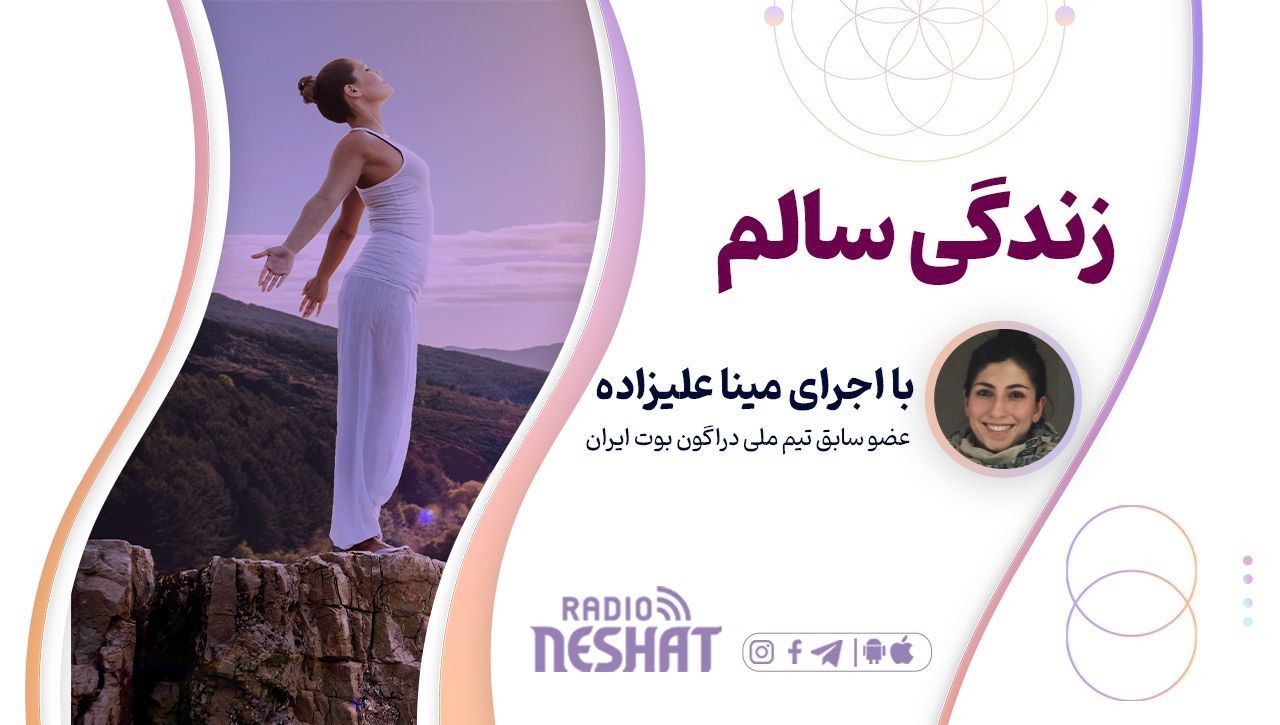 زندگی سالم ..قسمت اول..."هورمن های شادی و نشاط" کاری از مینا علیزاده