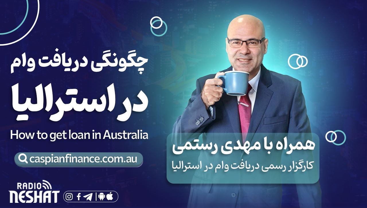 Picture of اخذ وام در استرالیا - همراه با کارگزار وام مهدی رستمی Picture of اخذ وام در استرالیا - همراه با کارگزار وام مهدی رستمی