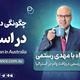 آخرین اطلاعات وام و تسهیلات بانکی در استرالیا/ - موضوع برنامه : کردیت فایل و کردیت score چه هستند؟ همراه با کارشناس وام آقای مهدی رستمی از سیدنی استرالیا 