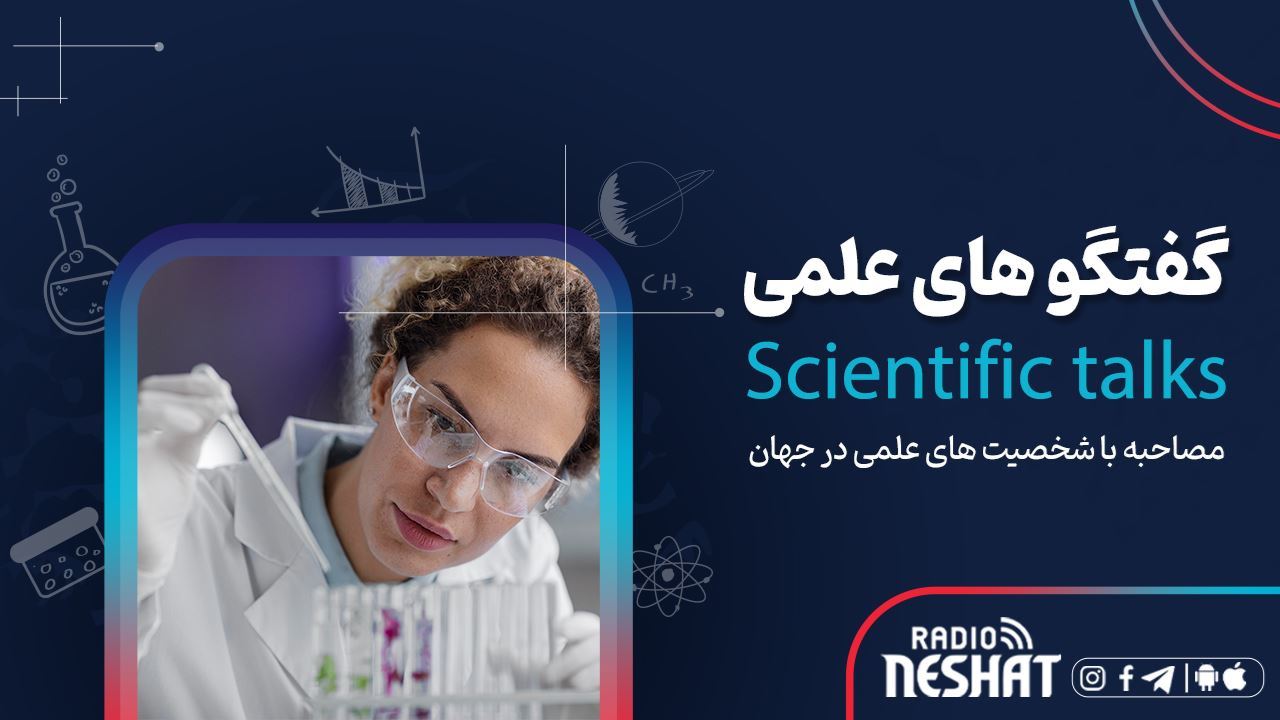 Picture of گفتگوهای علمی Picture of گفتگوهای علمی