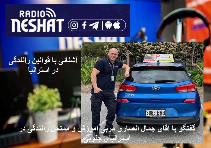 آشنائی با قوانین رانندگی در استرالیا / گفتگو با آقای جمال انصاری مربی آموزش و ممتحن رانندگی در استرالیای جنوبی آشنائی با قوانین رانندگی در استرالیا / گفتگو با آقای جمال انصاری مربی آموزش و ممتحن رانندگی در استرالیای جنوبی