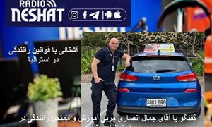 آشنائی با قوانین رانندگی در استرالیا / گفتگو با آقای جمال انصاری مربی آموزش و ممتحن رانندگی در استرالیای جنوبی