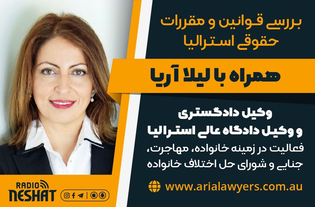 Picture of وكيل حقوقی استرالیا- خانم لیلا آریا Picture of وكيل حقوقی استرالیا- خانم لیلا آریا