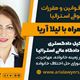 بررسی قوانین حقوقی استرالیا، همراه با لیلا آریا، وکیل دادگاه عالی استرالیا و کارشناس رسمی حل اختلاف خانوادگی/ موضوع برنامه: حضانت فرزند