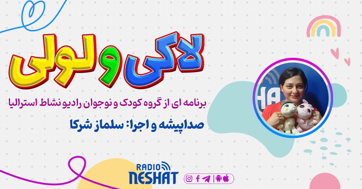  ماجراهای لاکی و لولی - برنامه ای از گروه کودک -قسمت 19