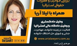 بررسی قوانین حقوقی استرالیا، همراه با لیلا آریا، وکیل دادگاه عالی استرالیا و کارشناس رسمی حل اختلاف خانوادگی/ موضوع برنامه: بعد از جدایی از کجا شروع کنم؟