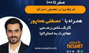 ویزای تحصیلی استرالیا همراه با مصطفی هماپور ،مدیر شرکت ویزاپیک / - آپشن های اقامت بعد از تحصیل به همراه ارائه راهکارهای کاربردی