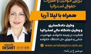 بررسی قوانین حقوقی استرالیا، همراه با لیلا آریا، وکیل دادگاه عالی استرالیا و کارشناس رسمی حل اختلاف خانوادگی/ موضوع برنامه: حل اختلاف به صورت توافقی و شورای حل اختلاف خانواده