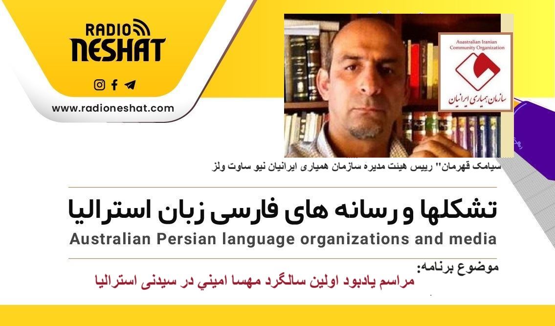 برگزاری مراسم يادبود اولين سالگرد مهسا اميني در سیدنی استرالیا/گفتگو با سیامک قهرمان، رییس هیئت مدیره سازمان همیاری ایرانیان نیو ساوت ولز برگزاری مراسم يادبود اولين سالگرد مهسا اميني در سیدنی استرالیا/گفتگو با سیامک قهرمان، رییس هیئت مدیره سازمان همیاری ایرانیان نیو ساوت ولز