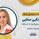 مهاجرت به استرالیا، همراه با کارشناس مهاجرت استرالیا نگین صفایی/ -اینویتیشن های ایالت ACT و NSW به تعداد بالا /- امکان اثبات سابقه کاری فریلنسری برای اداره مهاجرت 
