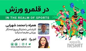 در قلمرو ورزش قسمت244- بررسی رخدادهای ورزشی در جهان همراه با محمد شهرابی ،کارشناس، تحلیلگر و روزنامه نگار ورزشی مقیم استرالیا