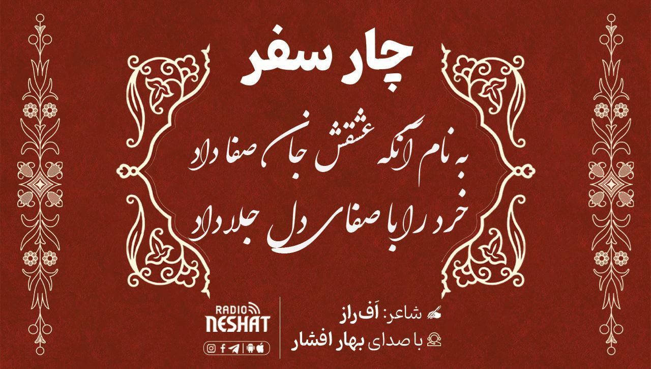 چار سفر / شاعر افراز ، با صدای بهار افشار /قسمت نهم...کدخدا/ کاری از گروه فرهنگ و ادبیات رادیو نشاط استرالیا