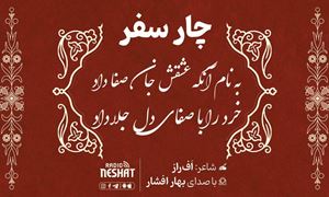 چار سفر / شاعر افراز ، با صدای بهار افشار /قسمت دهم...کدخدا/ کاری از گروه فرهنگ و ادبیات رادیو نشاط استرالیا