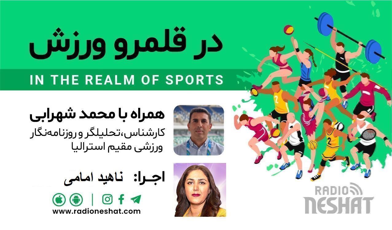 در قلمرو ورزش قسمت247- بررسی رخدادهای ورزشی در جهان همراه با محمد شهرابی ،کارشناس، تحلیلگر و روزنامه نگار ورزشی مقیم استرالیا در قلمرو ورزش قسمت247- بررسی رخدادهای ورزشی در جهان همراه با محمد شهرابی ،کارشناس، تحلیلگر و روزنامه نگار ورزشی مقیم استرالیا
