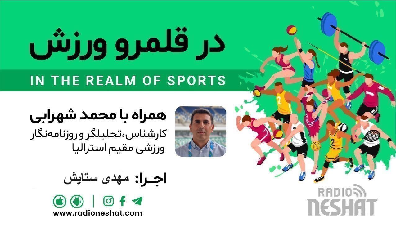در قلمرو ورزش قسمت250- بررسی رخدادهای ورزشی جهان همراه با محمد شهرابی ،کارشناس، تحلیلگر و روزنامه نگار ورزشی مقیم استرالیا در قلمرو ورزش قسمت250- بررسی رخدادهای ورزشی جهان همراه با محمد شهرابی ،کارشناس، تحلیلگر و روزنامه نگار ورزشی مقیم استرالیا