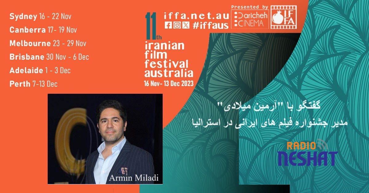 گفتگو با "آرمین میلادی" مدیر جشنواره فیلم های ایرانی در استرالیا/- يازدهمين دوره جشنواره فیلمهای ایرانیِ استرالیا، از ١٦ نوامبر تا ١٣ دسامبر ٢٠٢٣ در شش شهر بزرگ استرالیا برگزار میشود گفتگو با "آرمین میلادی" مدیر جشنواره فیلم های ایرانی در استرالیا/- يازدهمين دوره جشنواره فیلمهای ایرانیِ استرالیا، از ١٦ نوامبر تا ١٣ دسامبر ٢٠٢٣ در شش شهر بزرگ استرالیا برگزار میشود