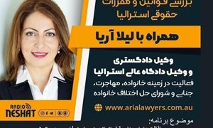 بررسی قوانین حقوقی استرالیا، همراه با لیلا آریا، وکیل دادگاه عالی استرالیا و کارشناس رسمی حل اختلاف خانوادگی/ موضوع برنامه: محافظت دارایی‌های قبل از ازدواج یا رابطه‌ی defacto