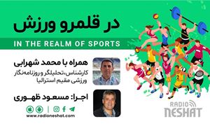 در قلمرو ورزش قسمت226- بررسی رخدادهای ورزشی در جهان همراه با محمد شهرابی ،کارشناس، تحلیلگر و روزنامه نگار ورزشی مقیم استرالیا / رادیو نشاط...مسعود ظهوری