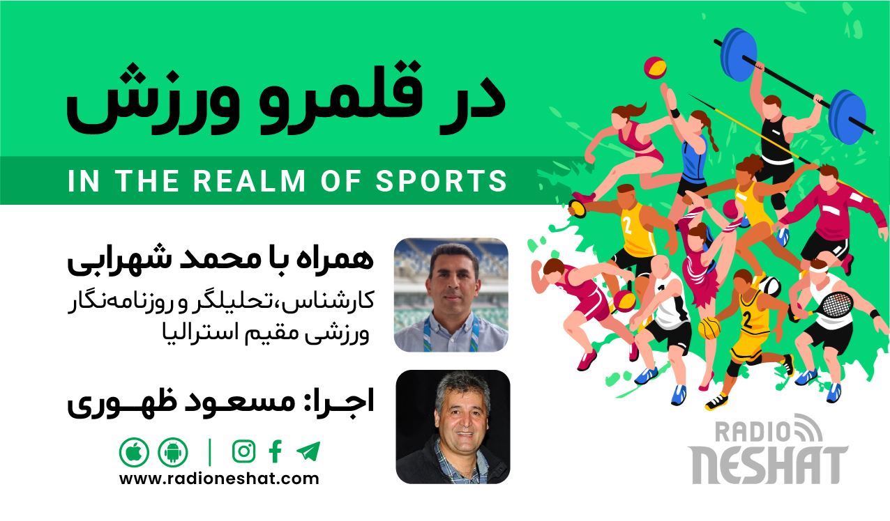 در قلمرو ورزش قسمت215- بررسی رخدادهای ورزشی در جهان همراه با محمد شهرابی ،کارشناس، تحلیلگر و روزنامه نگار ورزشی مقیم استرالیا / رادیو نشاط...مسعود ظهوری در قلمرو ورزش قسمت215- بررسی رخدادهای ورزشی در جهان همراه با محمد شهرابی ،کارشناس، تحلیلگر و روزنامه نگار ورزشی مقیم استرالیا / رادیو نشاط...مسعود ظهوری