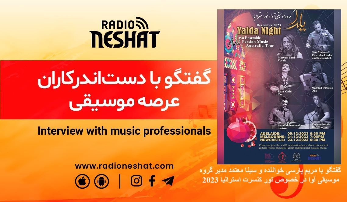 گفتگو با خانم مریم پارسی خواننده و آقای سینا معتمد مدیر گروه موسیقی آوا در خصوص تور کنسرت استرالیا 2023 گفتگو با خانم مریم پارسی خواننده و آقای سینا معتمد مدیر گروه موسیقی آوا در خصوص تور کنسرت استرالیا 2023