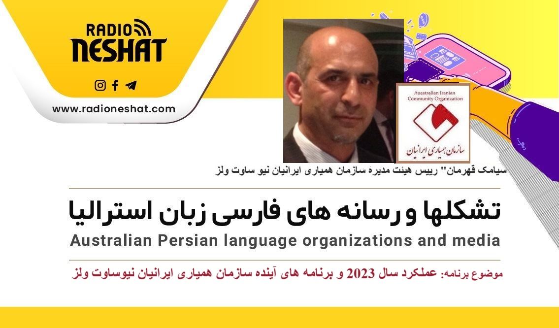 عملکرد سال 2023 و اعلام برنامه های آینده سازمان همیاری ایرانیان نیوساوت ولز استرالیا/گفتگو با سیامک قهرمان، رییس هیئت مدیره سازمان همیاری ایرانیان نیو ساوت ولز عملکرد سال 2023 و اعلام برنامه های آینده سازمان همیاری ایرانیان نیوساوت ولز استرالیا/گفتگو با سیامک قهرمان، رییس هیئت مدیره سازمان همیاری ایرانیان نیو ساوت ولز