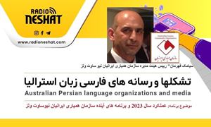 عملکرد سال 2023 و اعلام برنامه های آینده سازمان همیاری ایرانیان نیوساوت ولز استرالیا/گفتگو با سیامک قهرمان، رییس هیئت مدیره سازمان همیاری ایرانیان نیو ساوت ولز