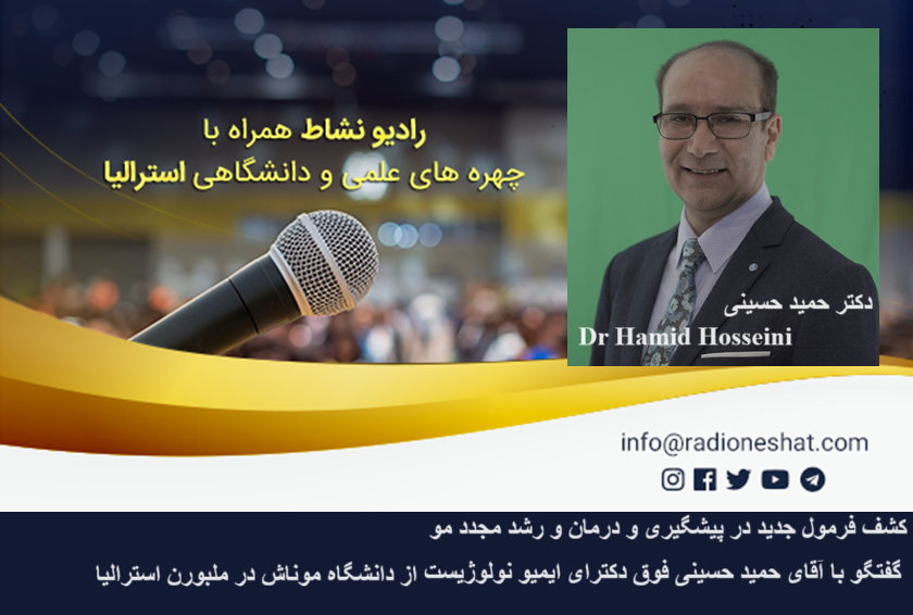 کشف فرمول جدید در پیشگیری و درمان و رشد مجدد مو / گفتگو با آقای حمید حسینی فوق دکترای ایمیو نولوژیست ( immunologist ) از دانشگاه موناش در ملبورن استرالیا کشف فرمول جدید در پیشگیری و درمان و رشد مجدد مو / گفتگو با آقای حمید حسینی فوق دکترای ایمیو نولوژیست ( immunologist ) از دانشگاه موناش در ملبورن استرالیا