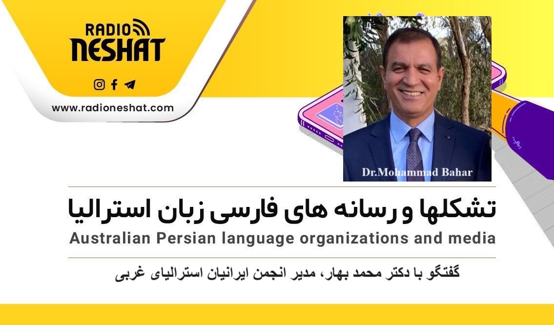 عملکرد سال 2023 و اعلام برنامه های آینده انجمن ایرانیان استرالیای غربی/گفتگو با دکتر محمد بهار، مدیر انجمن ایرانیان استرالیای غربی عملکرد سال 2023 و اعلام برنامه های آینده انجمن ایرانیان استرالیای غربی/گفتگو با دکتر محمد بهار، مدیر انجمن ایرانیان استرالیای غربی