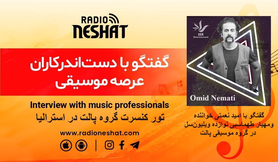 گفتگو با امید نعمتی خواننده بنام گروه موزیک پالت و مهیار طهماسبی نوازده ویلیونسل در خصوص تور کنسرت در شهرهای مختلف استرالیا 2024 گفتگو با امید نعمتی خواننده بنام گروه موزیک پالت و مهیار طهماسبی نوازده ویلیونسل در خصوص تور کنسرت در شهرهای مختلف استرالیا 2024
