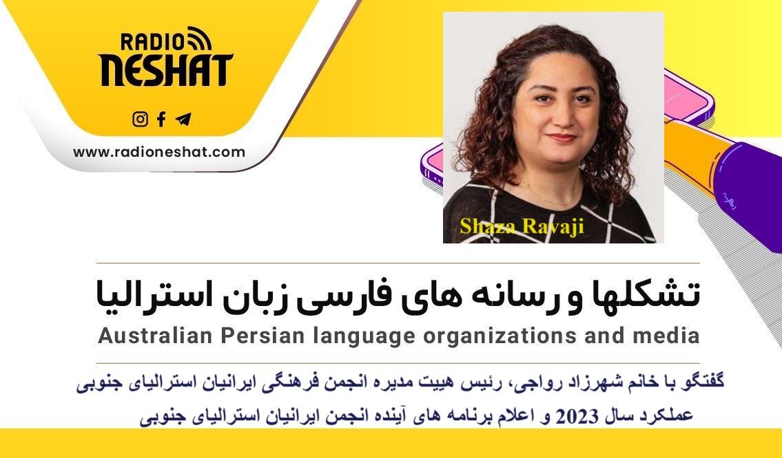 عملکرد سال 2023 و اعلام برنامه های آینده انجمن فرهنگی ایرانیان استرالیای جنوبی/ گفتگو با خانم شهرزاد رواجی،رئیس هییت مدیره انجمن فرهنگی ایرانیان استرالیای جنوبی عملکرد سال 2023 و اعلام برنامه های آینده انجمن فرهنگی ایرانیان استرالیای جنوبی/ گفتگو با خانم شهرزاد رواجی،رئیس هییت مدیره انجمن فرهنگی ایرانیان استرالیای جنوبی