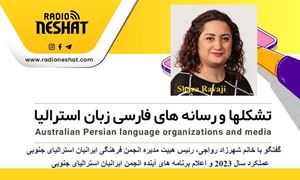 عملکرد سال 2023 و اعلام برنامه های آینده انجمن فرهنگی ایرانیان استرالیای جنوبی/ گفتگو با خانم شهرزاد رواجی،رئیس هییت مدیره انجمن فرهنگی ایرانیان استرالیای جنوبی