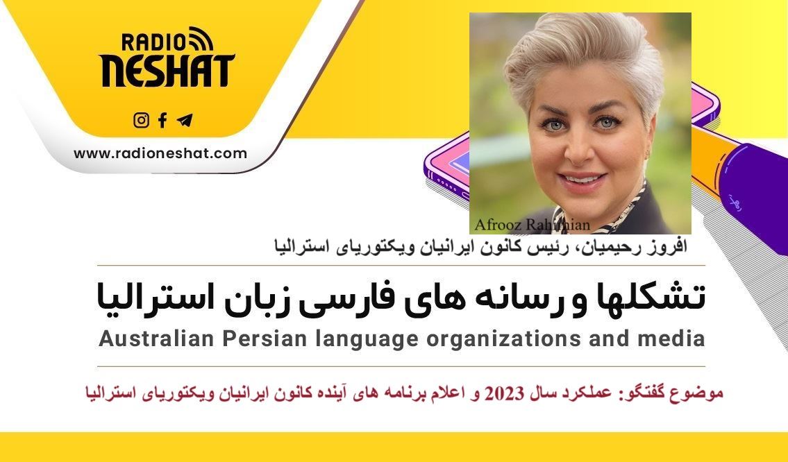 عملکرد سال 2023 و اعلام برنامه های آینده کانون ایرانیان ویکتوریا/ گفتگو با خانم افروز رحیمیان، رئیس کانون ایرانیان ویکتوریای استرالیا عملکرد سال 2023 و اعلام برنامه های آینده کانون ایرانیان ویکتوریا/ گفتگو با خانم افروز رحیمیان، رئیس کانون ایرانیان ویکتوریای استرالیا