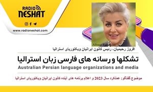 عملکرد سال 2023 و اعلام برنامه های آینده کانون ایرانیان ویکتوریا/ گفتگو با خانم افروز رحیمیان، رئیس کانون ایرانیان ویکتوریای استرالیا