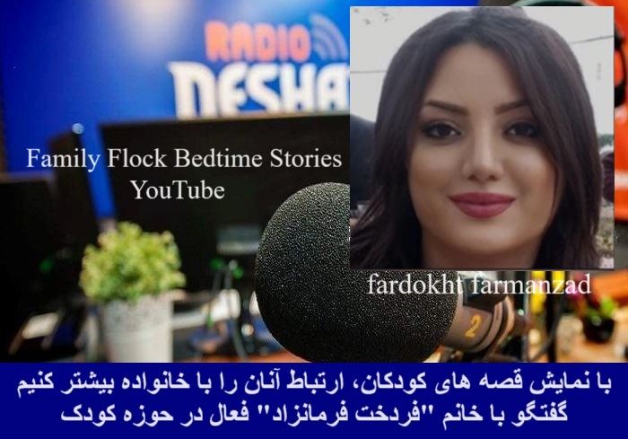 با نمایش قصه های کودکان، ارتباط آنان را با خانواده بیشتر کنیم / گفتگو با خانم "فردخت فرمانزاد" فعال در حوزه کودک با نمایش قصه های کودکان، ارتباط آنان را با خانواده بیشتر کنیم / گفتگو با خانم "فردخت فرمانزاد" فعال در حوزه کودک