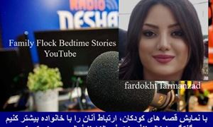 با نمایش قصه های کودکان، ارتباط آنان را با خانواده بیشتر کنیم / گفتگو با خانم "فردخت فرمانزاد" فعال در حوزه کودک 