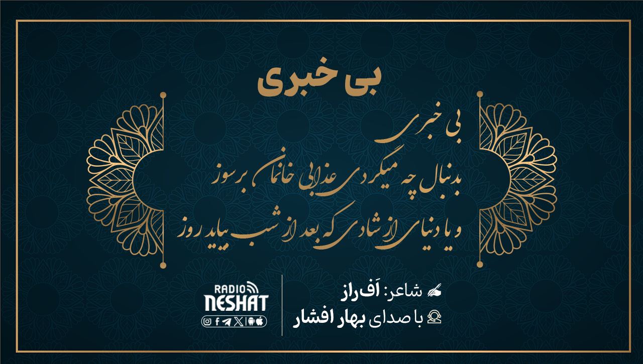 بی خبری / شاعر افراز ، با صدای بهار افشار /کاری از گروه فرهنگ و ادبیات رادیو نشاط استرالیا بی خبری / شاعر افراز ، با صدای بهار افشار /کاری از گروه فرهنگ و ادبیات رادیو نشاط استرالیا