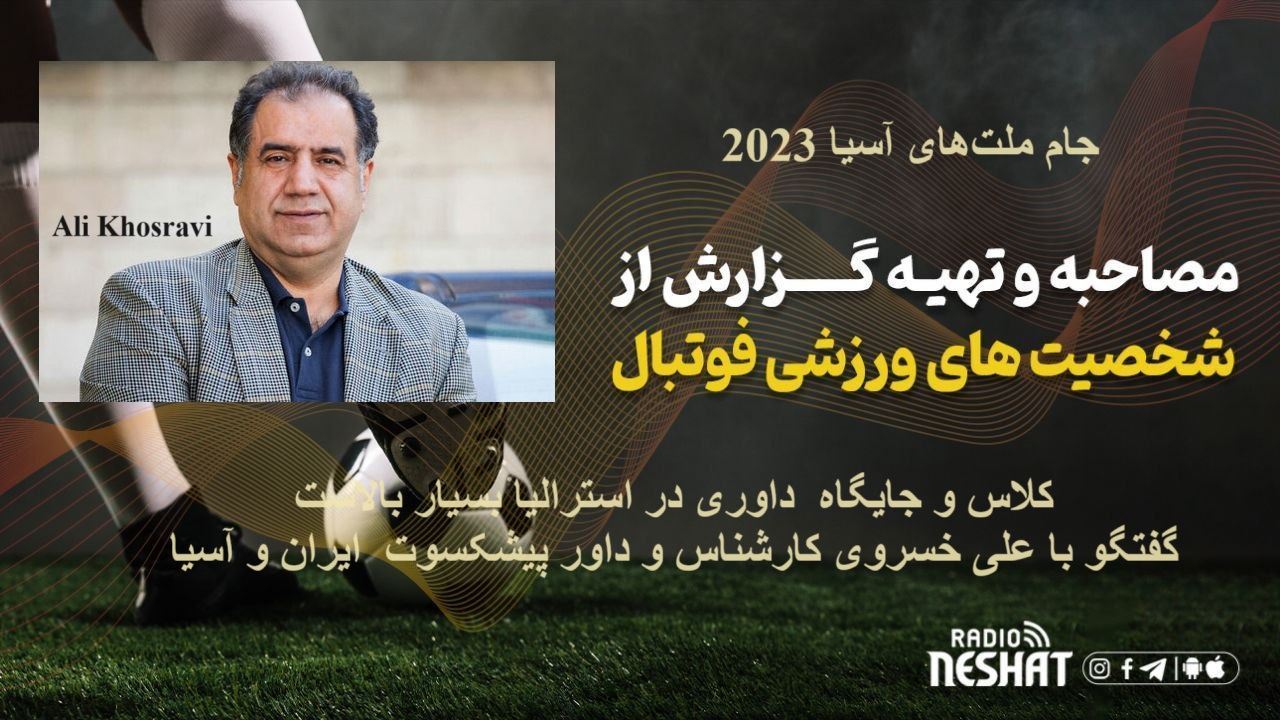 جام ملتهای آسیا 2023/کلاس و جایگاه داوری در استرالیا بسیار بالاست/ گفتگو با علی خسروی کارشناس و داور پیشکسوت فوتبال ایران و آسیا جام ملتهای آسیا 2023/کلاس و جایگاه داوری در استرالیا بسیار بالاست/ گفتگو با علی خسروی کارشناس و داور پیشکسوت فوتبال ایران و آسیا