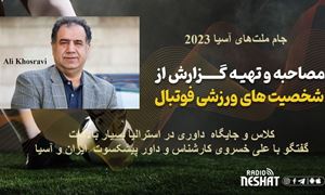 جام ملت‌های آسیا 2023/کلاس و جایگاه  داوری در استرالیا بسیار بالاست/ گفتگو با علی خسروی کارشناس و داور پیشکسوت فوتبال ایران و آسیا