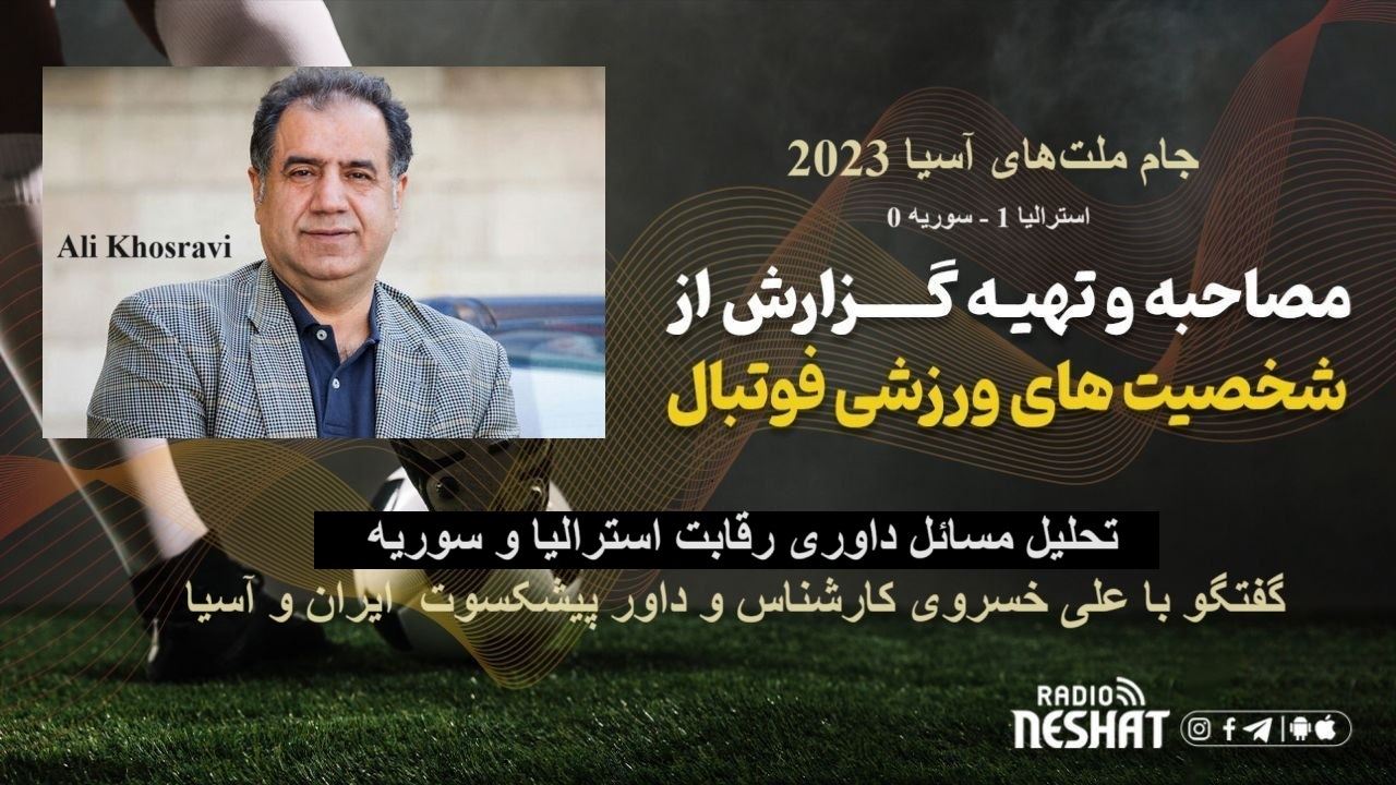 جام ملتهای آسیا 2023/تحلیل رقابت بین استرالیا و سوریه/ گفتگو با علی خسروی کارشناس و داور پیشکسوت فوتبال ایران و جهان جام ملتهای آسیا 2023/تحلیل رقابت بین استرالیا و سوریه/ گفتگو با علی خسروی کارشناس و داور پیشکسوت فوتبال ایران و جهان