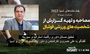 جام ملت‌های آسیا 2023/تحلیل رقابت بین استرالیا و سوریه/ گفتگو با علی خسروی کارشناس و داور پیشکسوت فوتبال ایران و جهان