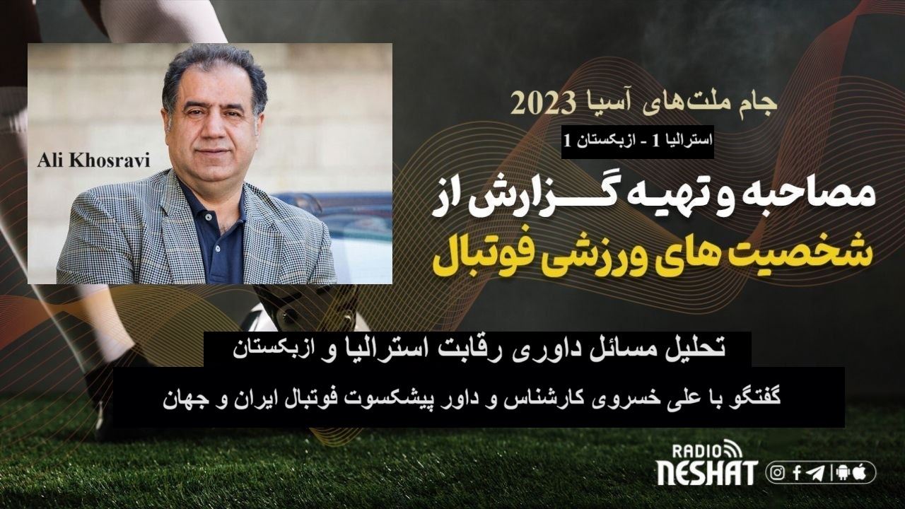 جام ملتهای آسیا 2023/تحلیل رقابت بین استرالیا و ازبکستان/ گفتگو با علی خسروی کارشناس و داور پیشکسوت فوتبال ایران و جهان جام ملتهای آسیا 2023/تحلیل رقابت بین استرالیا و ازبکستان/ گفتگو با علی خسروی کارشناس و داور پیشکسوت فوتبال ایران و جهان