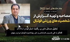 جام ملت‌های آسیا 2023/تحلیل رقابت بین استرالیا و ازبکستان/ گفتگو با علی خسروی کارشناس و داور پیشکسوت فوتبال ایران و جهان