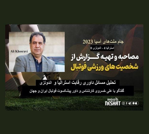 جام ملتهای آسیا 2023/تحلیل رقابت بین استرالیا و اندونزی/ گفتگو با علی خسروی کارشناس و داور پیشکسوت فوتبال ایران و جهان جام ملتهای آسیا 2023/تحلیل رقابت بین استرالیا و اندونزی/ گفتگو با علی خسروی کارشناس و داور پیشکسوت فوتبال ایران و جهان