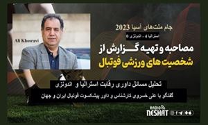 جام ملت‌های آسیا 2023/تحلیل رقابت بین استرالیا و اندونزی/ گفتگو با علی خسروی کارشناس و داور پیشکسوت فوتبال ایران و جهان