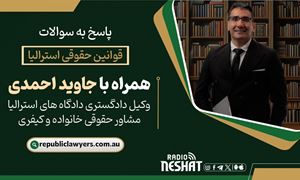 قوانین حقوقی استرالیا همراه با دکتر جاوید احمدی وكيل دادگستری دادگاه های استراليا مشاوره حقوقی خانواده و كيفری/ موضوع برنامه: تراست و ساز و كار آن ، روش هاي نگهداري اموال / املاك در قانون