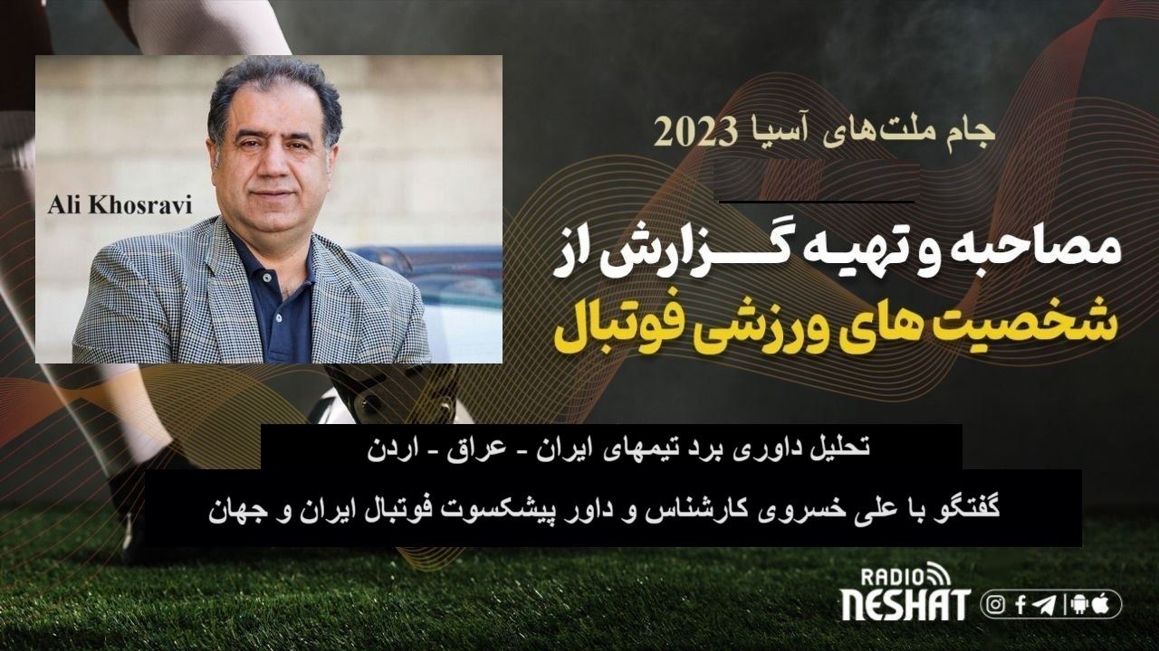 جام ملتهای آسیا 2023/تحلیل داوری برد ایران، عراق و اردن/ گفتگو با علی خسروی کارشناس و داور پیشکسوت فوتبال ایران و جهان جام ملتهای آسیا 2023/تحلیل داوری برد ایران، عراق و اردن/ گفتگو با علی خسروی کارشناس و داور پیشکسوت فوتبال ایران و جهان