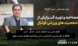 جام ملت‌های آسیا 2023/تحلیل داوری برد ایران، عراق و اردن/ گفتگو با علی خسروی کارشناس و داور پیشکسوت فوتبال ایران و جهان