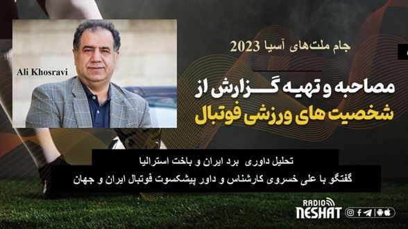 جام ملتهای آسیا 2023/تحلیل داوری برد ایران و باخت استرالیا/ گفتگو با علی خسروی کارشناس و داور پیشکسوت فوتبال ایران و جهان جام ملتهای آسیا 2023/تحلیل داوری برد ایران و باخت استرالیا/ گفتگو با علی خسروی کارشناس و داور پیشکسوت فوتبال ایران و جهان