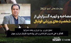 جام ملت‌های آسیا 2023/تحلیل داوری برد ایران و باخت استرالیا/ گفتگو با علی خسروی کارشناس و داور پیشکسوت فوتبال ایران و جهان