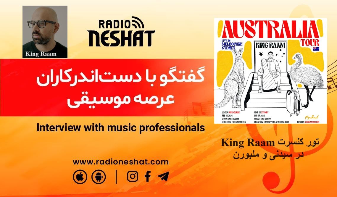 گفتگو با رامین سید امامی ( King Raam ) در خصوص تور کنسرت شهر های سیدنی و ملبورن استرالیا 2024 گفتگو با رامین سید امامی ( King Raam ) در خصوص تور کنسرت شهر های سیدنی و ملبورن استرالیا 2024